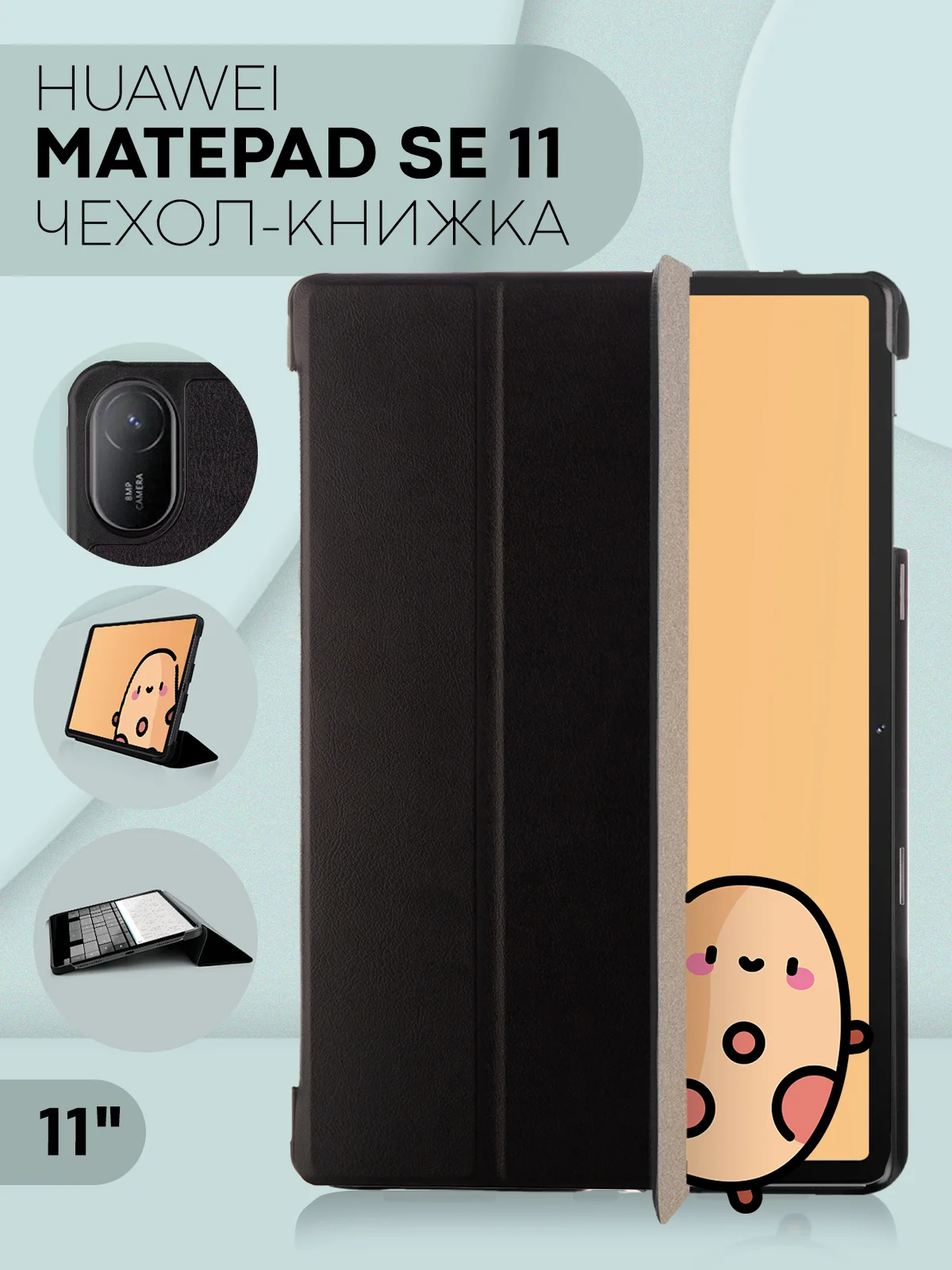 Черный чехол-книжка для планшета Huawei MatePad SE 11 2024 из экокожи КАРТОФАН с подставкой