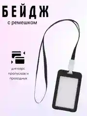 Бейдж с лентой для пропуска