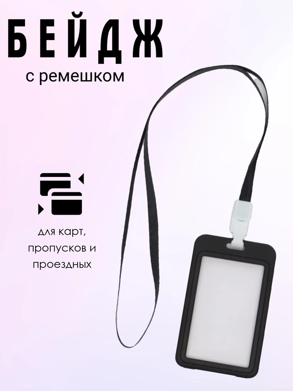 Бейдж с лентой для пропуска