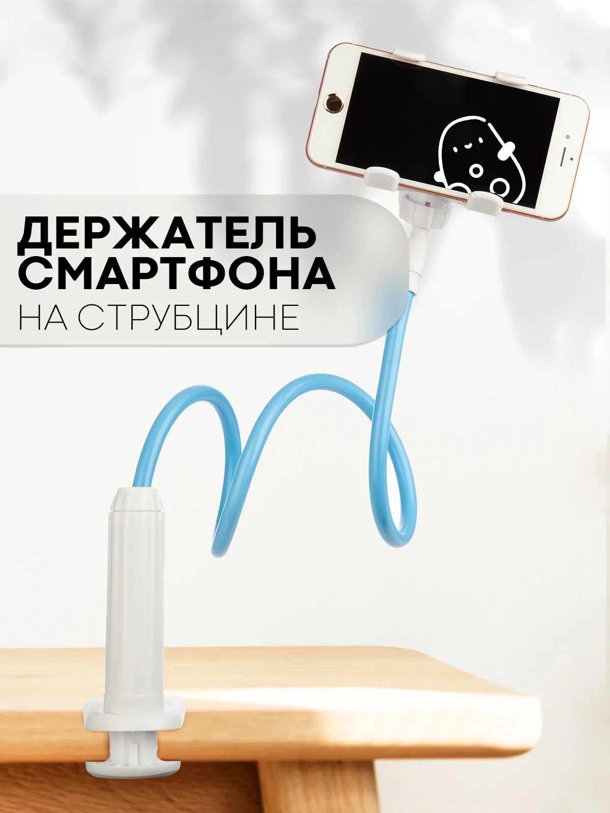 Гибкий держатель для телефона КАРТОФАН на струбцине с прищепкой креплением настольный