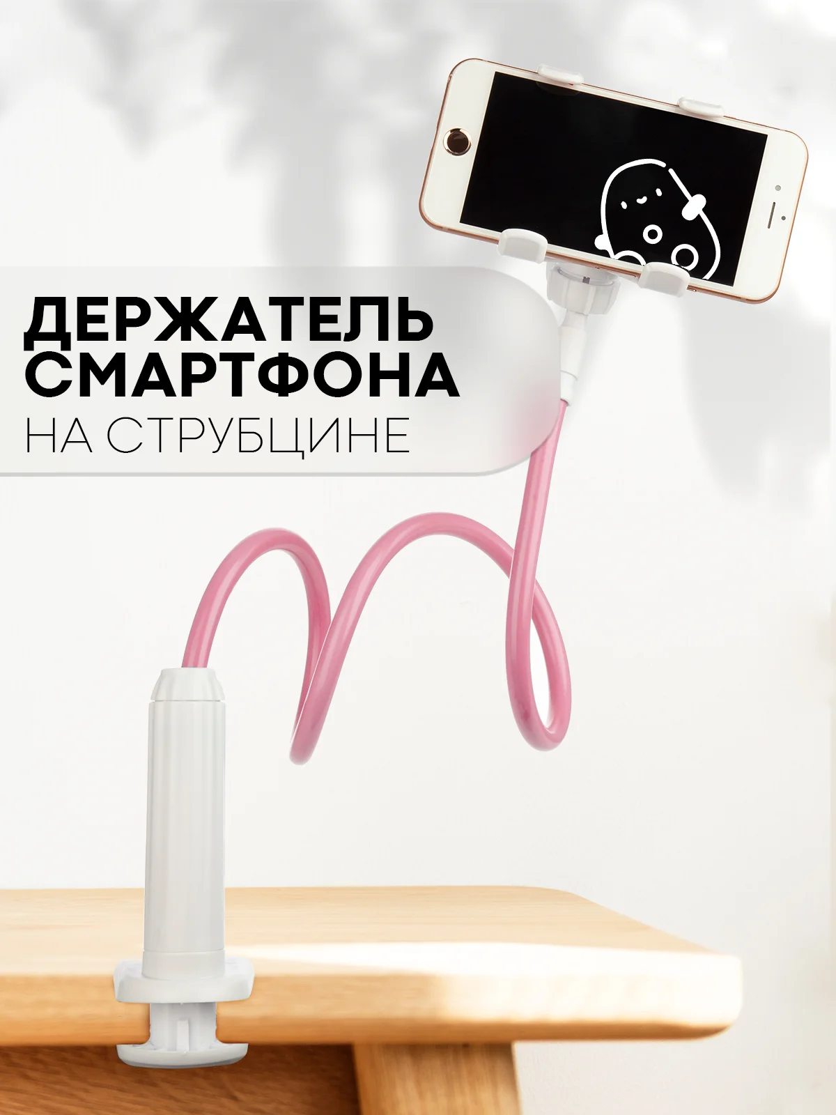 Гибкий держатель для телефона КАРТОФАН на струбцине с прищепкой креплением настольный
