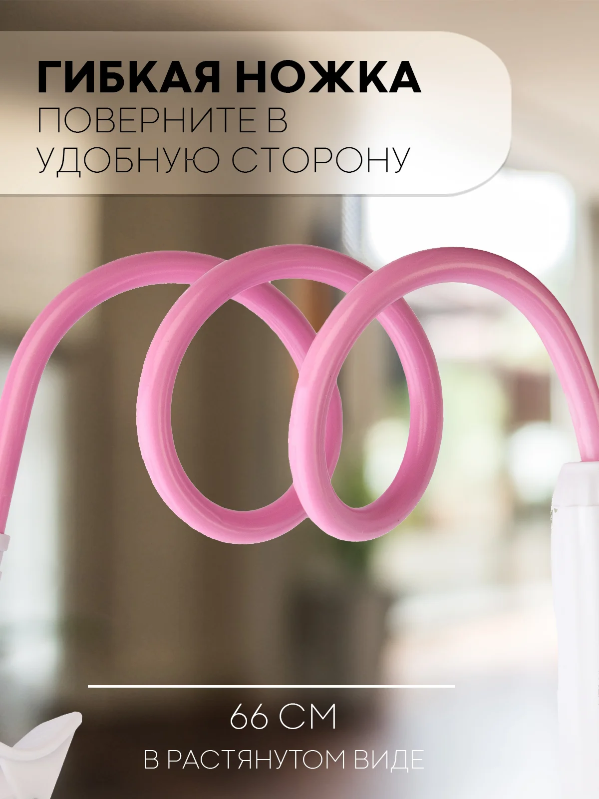 Розовый гибкий держатель для телефона КАРТОФАН на струбцине с прищепкой креплением настольный