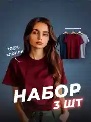 Бордовый футболка хлопок набор 3 шт