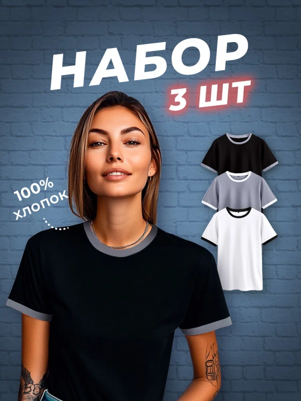 Футболка хлопок набор 3 шт