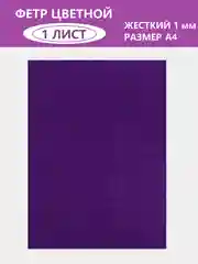 Фиолетовый фетр цветной для творчества и рукоделия, размер листа  А4