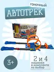 Гоночный автотрек, 2 и 4 машинки в комплекте, автомобильная дорога, подарок мальчику