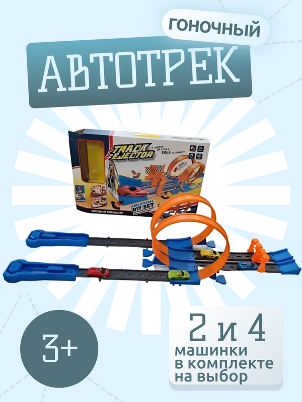 Гоночный автотрек, 2 и 4 машинки в комплекте, автомобильная дорога, подарок мальчику