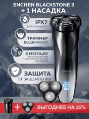 Электробритва мужская Enchen BlackStone3 со сменной головкой,с насадками для бороды и усов