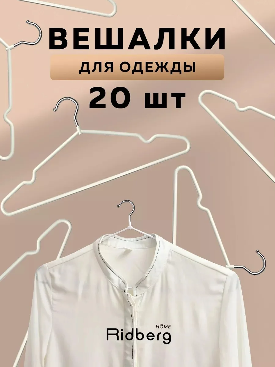 Белый комплект вешалка-плечики для одежды металлические 20 шт, Ridberg, белые