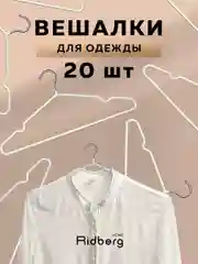 Белый комплект вешалка-плечики для одежды металлические 20 шт, Ridberg, белые