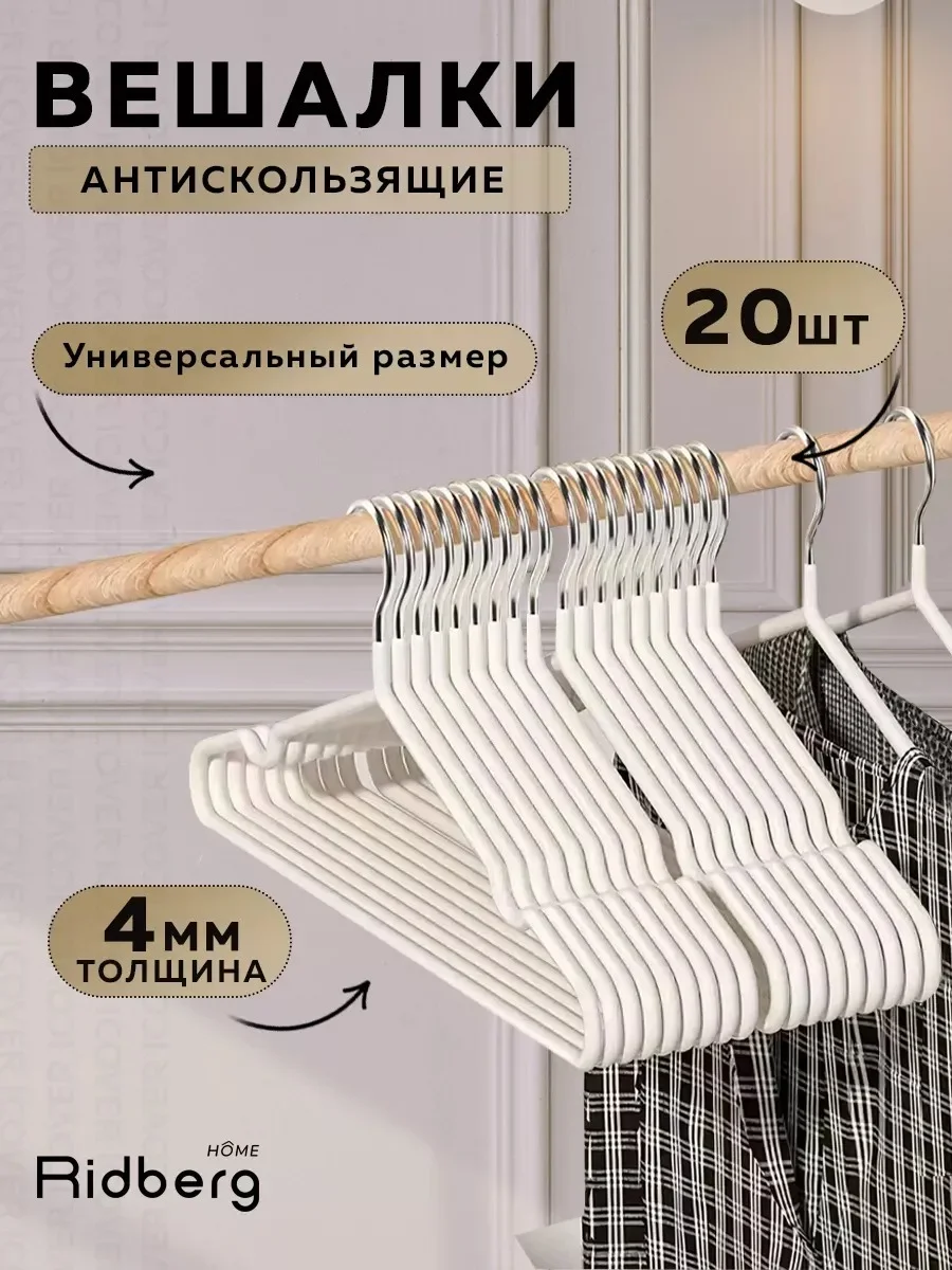 Белый комплект вешалка-плечики для одежды металлические 20 шт, Ridberg, белые
