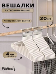 Комплект вешалка-плечики для одежды металлические 20 шт, Ridberg, белые