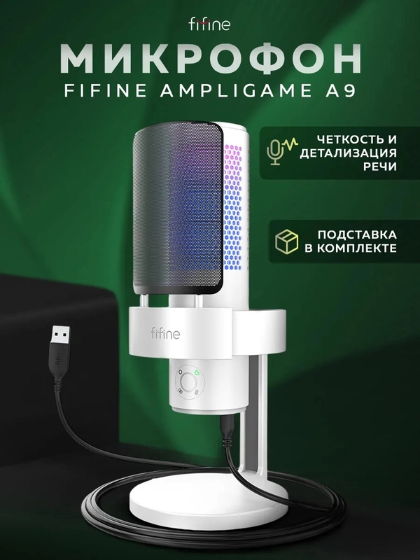 Конденсаторный RGB USB-микрофон Fifine AmpliGame A9 белый микрофон для компьютера игровой
