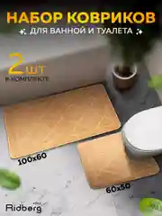 Светло-коричневый набор ковриков Ridberg из 2шт в ванную с вырезом в туалет прорезиненный Ромб 100х60,60x50