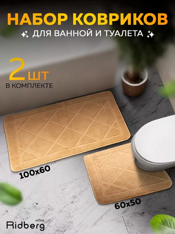 Набор ковриков Ridberg из 2шт в ванную с вырезом в туалет прорезиненный Ромб 100х60,60x50