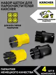 Комплект круглых щеток Karcher 2.863-264 для пароочистителей Karcher SC и SI, 4 шт