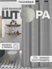 Штора для ванной комнаты льняная 180x200 см Ridberg, однотонная, тканевая, Светло-серая
