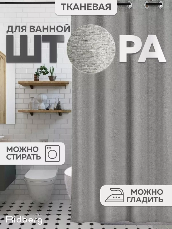 Штора для ванной комнаты льняная 180x200 см Ridberg, однотонная, тканевая, Светло-серая