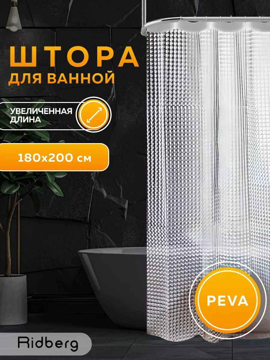 Прозрачный прозрачная штора для ванной комнаты, 180 x 200 см, Ridberg, водонепроницаемая шторка в ванную