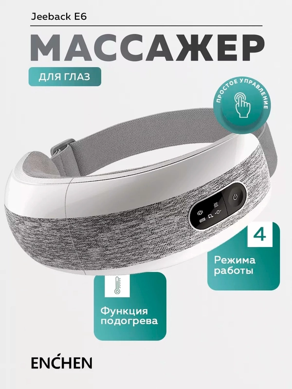 Массажёр для глаз Enchen Jeeback XGEEK E6 (Grey) Электрический вибромассажер