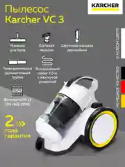 Белый пылесос Karcher VC 3, 1.198-053.0