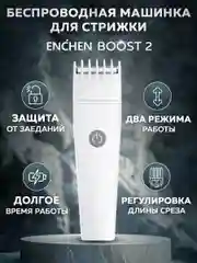 Серый машинка для стрижки волос Enchen Boost 2 триммер с насадками для бороды и усов белая