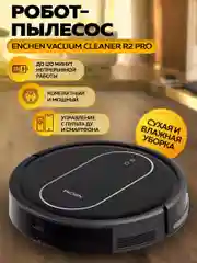 Робот пылесос для дома Enchen Vacuum CleanerR2 с влажной и сухой уборкой с щеткой + тряпкой