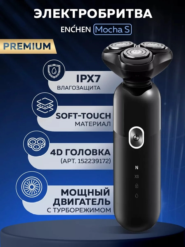 Электробритва мужская Enchen Mocha S Premium Box, для бритья бороды и усов с насадками