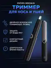 Триммер для носа, ушей и бровей Enchen Mocha D с влагозащитой и защитой от порезов