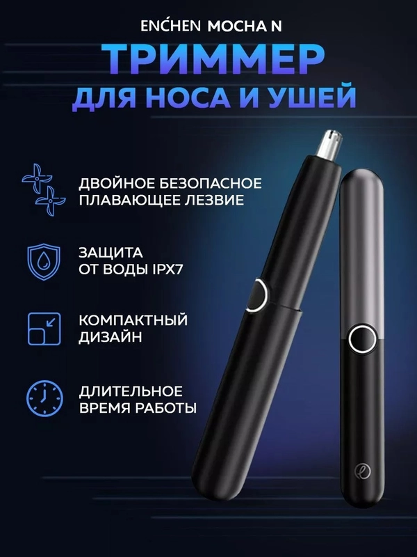 Триммер для носа, ушей и бровей Enchen Mocha D с влагозащитой и защитой от порезов