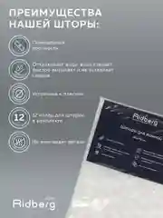 Прозрачный прозрачная шторка для ванной комнаты, 180x200см, Ridberg, 3D,с кольцами для карниза, PEVA