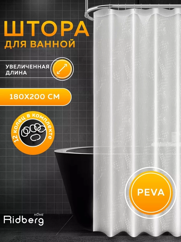 Прозрачная шторка для ванной комнаты, 180x200см, Ridberg, 3D,с кольцами для карниза, PEVA