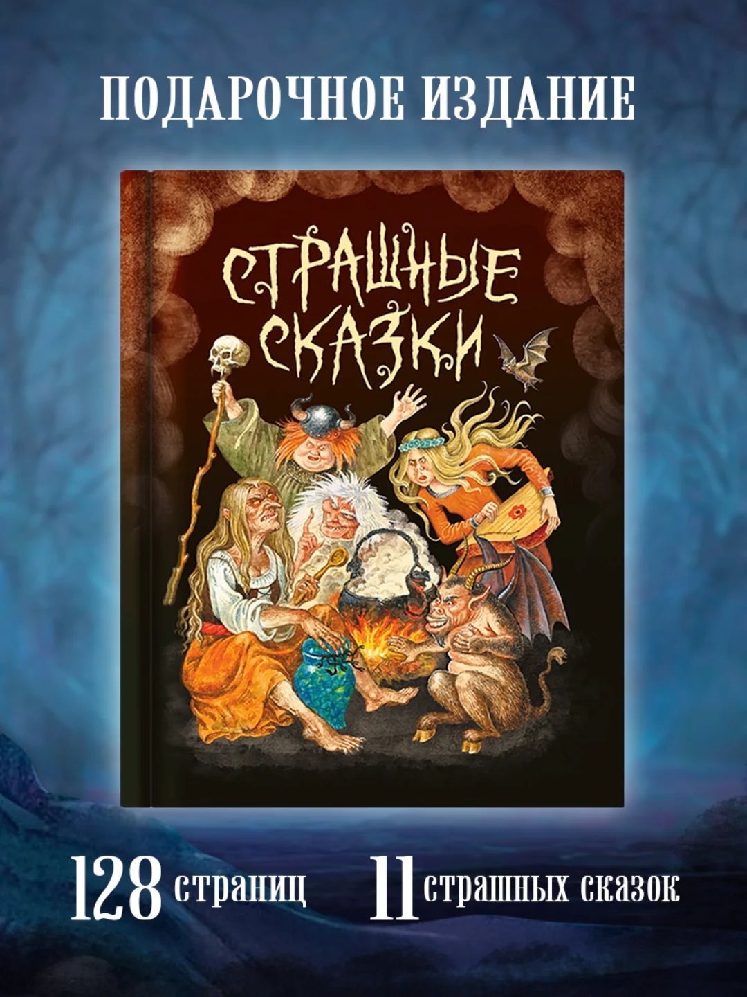Книга для детей 9+ "Страшные сказки со всего света" 128 стр, 203 х 257 мм, Проф-Пресс