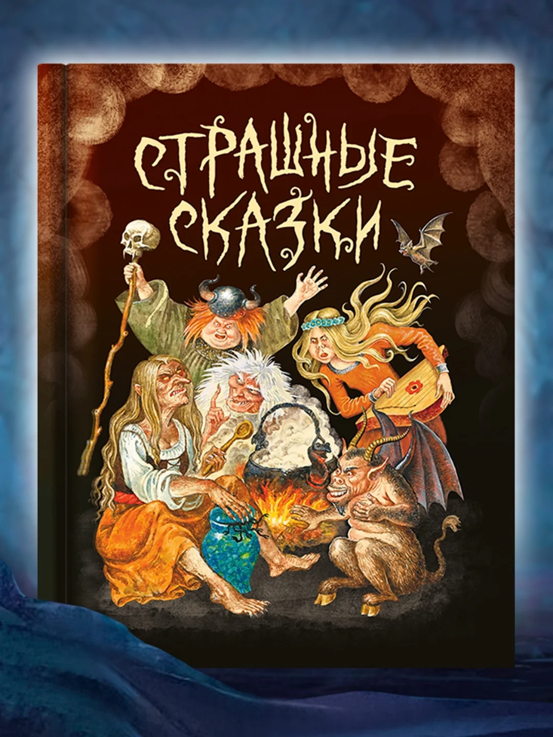 Книга для детей 9+ "Страшные сказки со всего света" 128 стр, 203 х 257 мм, Проф-Пресс