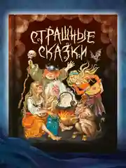 Книга для детей 9+ "Страшные сказки со всего света" 128 стр, 203 х 257 мм, Проф-Пресс