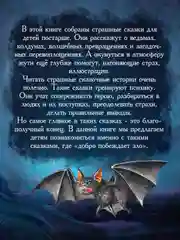 Книга для детей 9+ "Страшные сказки со всего света" 128 стр, 203 х 257 мм, Проф-Пресс