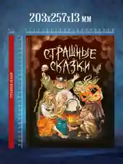 Книга для детей 9+ "Страшные сказки со всего света" 128 стр, 203 х 257 мм, Проф-Пресс