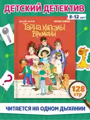 Книга детский детектив 8+ "Тайна капсулы времени" К. Хотимченко, 128 стр. Проф-Пресс