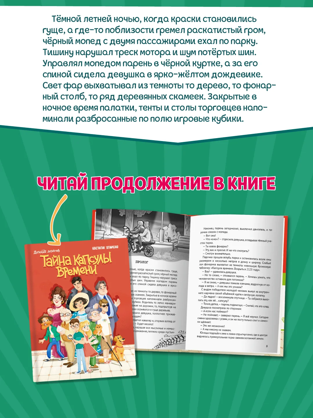 Книга детский детектив 8+ "Тайна капсулы времени" К. Хотимченко, 128 стр. Проф-Пресс