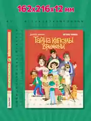 Книга детский детектив 8+ "Тайна капсулы времени" К. Хотимченко, 128 стр. Проф-Пресс