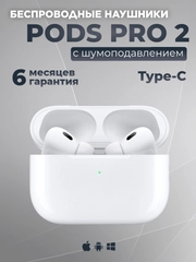 Беспроводные наушники Pods Pro 2, с шумоподавлением и прозрачностью