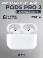 Беспроводные наушники Pods Pro 2, с шумоподавлением и прозрачностью