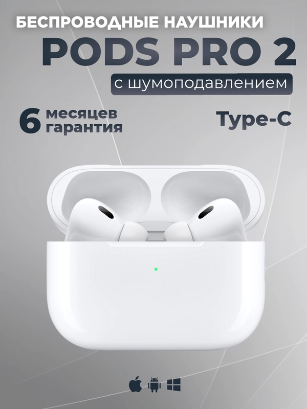 Беспроводные наушники Pods Pro 2, с шумоподавлением и прозрачностью