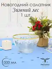 Новогодний подарочный набор салатников 1 шт, 1500 мл, золото PROMSIZ коллекция Зимний лес