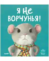 Книжки-картинки. Я не ворчунья!