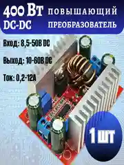 Повышающий DC-DC преобразователь напряжения 400 Вт, регулируемый. (15А Max) arduino