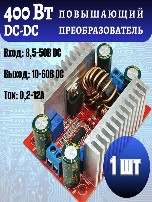 Повышающий DC-DC преобразователь напряжения 400 Вт, регулируемый. (15А Max) arduino