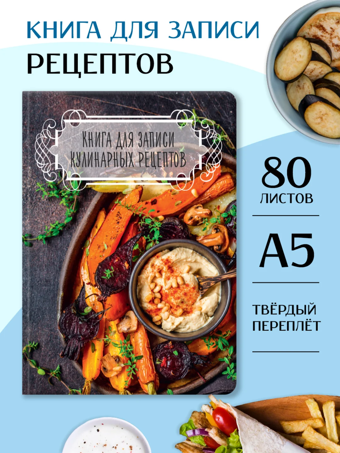 Коричневый книга блокнот для записи кулинарных рецептов, 96 листов А5, твёрдая обложка. Проф-Пресс