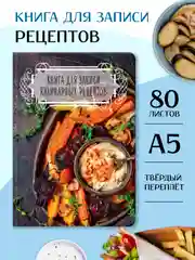 Коричневый книга блокнот для записи кулинарных рецептов, 96 листов А5, твёрдая обложка. Проф-Пресс