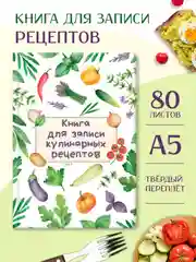 Белый книга блокнот для записи кулинарных рецептов, 96 листов А5, твёрдая обложка. Проф-Пресс